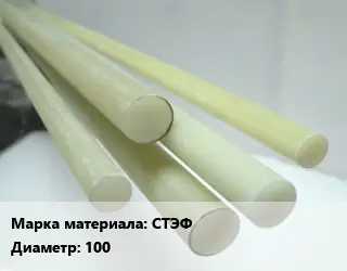 Стеклотекстолит стержень СТЭФ D=100